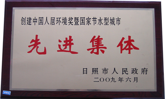 200906 创建中国人居环境奖暨国家节水型城市先进集体 市级
