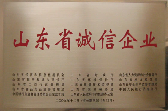 200912 山东省诚信企业(有效期至2011年12月)