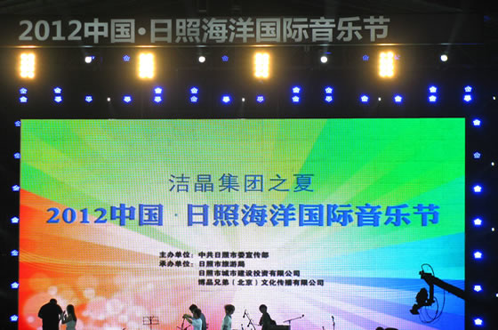 5-2 冠名赞助中国日照海洋国际音乐节