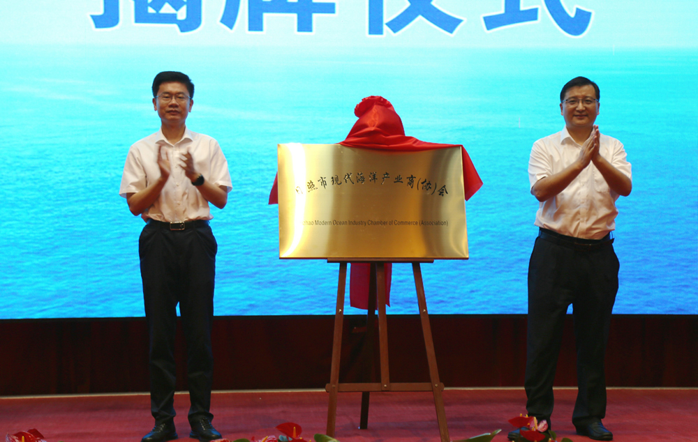 日照市现代海洋产业商(协)会隆重成立
