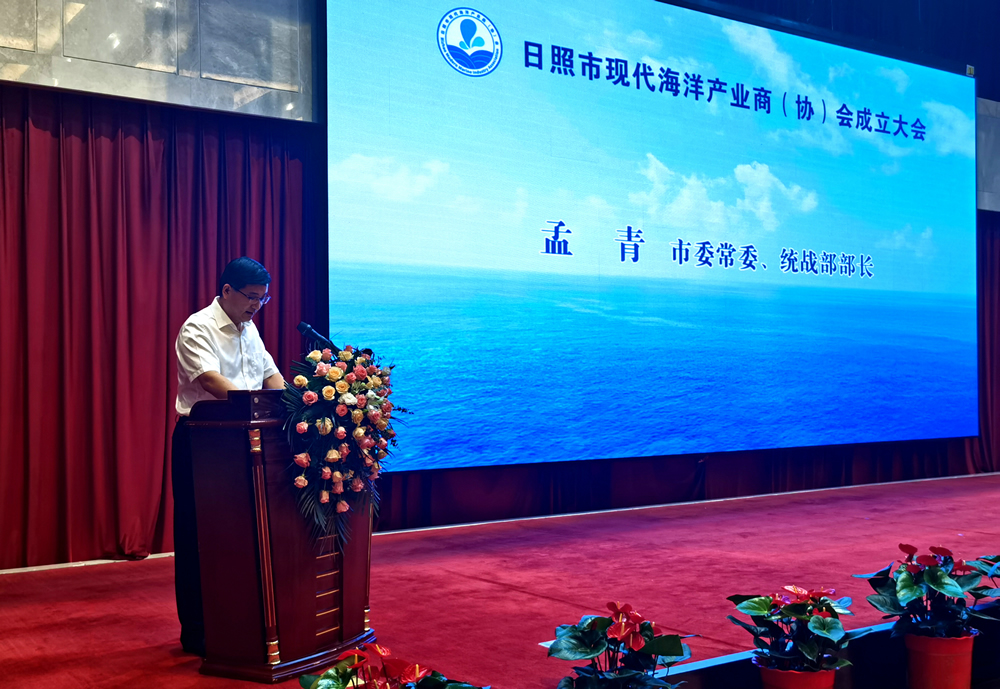 日照市现代海洋产业商(协)会隆重成立