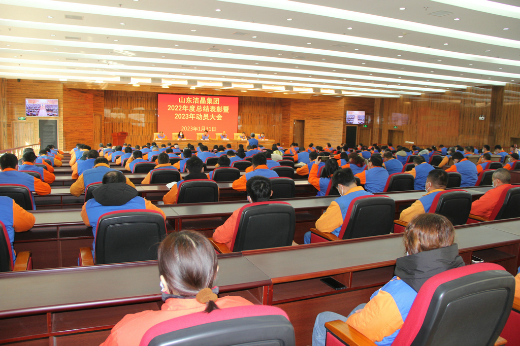 华体网在线登录入口集团2022年度表彰暨2023年动员大会隆重召开