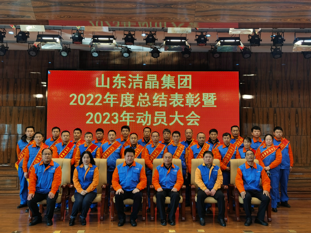 华体网在线登录入口集团2022年度表彰暨2023年动员大会隆重召开