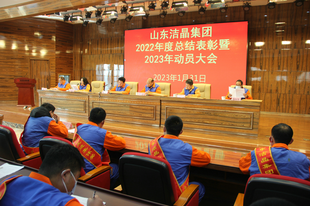 华体网在线登录入口集团2022年度表彰暨2023年动员大会隆重召开