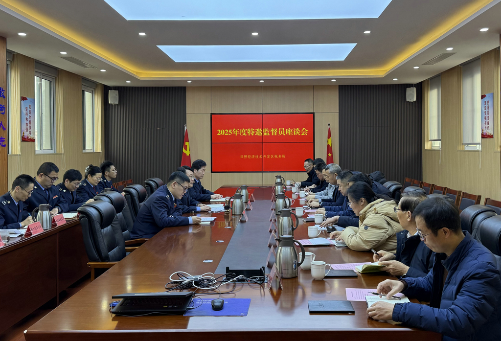 20260114华体网在线登录入口集团受邀参加日照经开区税务局特邀监督员座谈会1 20260114华体网在线登录入口集团受邀参加日照经开区税务局特邀监督员座谈会1
