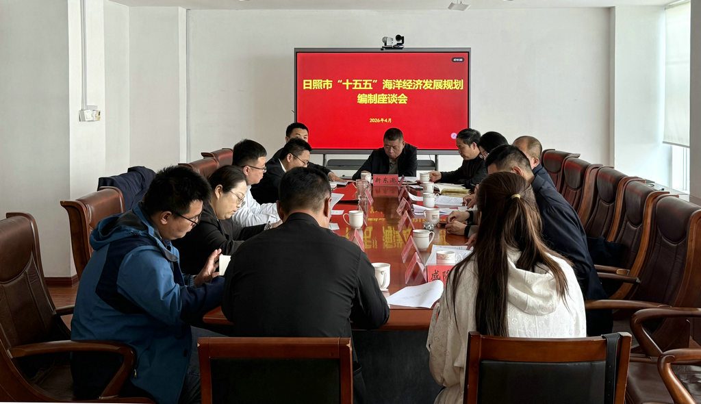 20260417华体网在线登录入口集团参加《日照市“十五五”海洋经济发展规划》征求意见座谈会1 20260417华体网在线登录入口集团参加《日照市“十五五”海洋经济发展规划》征求意见座谈会1