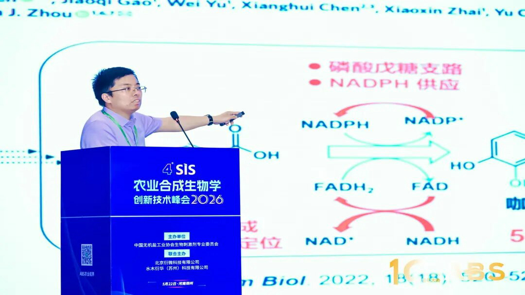 20260522华体网在线登录入口集团参加ABS 2026第十届生物刺激剂与农业绿色发展大会3