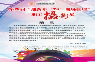 华体网在线登录入口集团第四届“庆元旦‘7S’现场管理成果”职工摄影展圆满完成