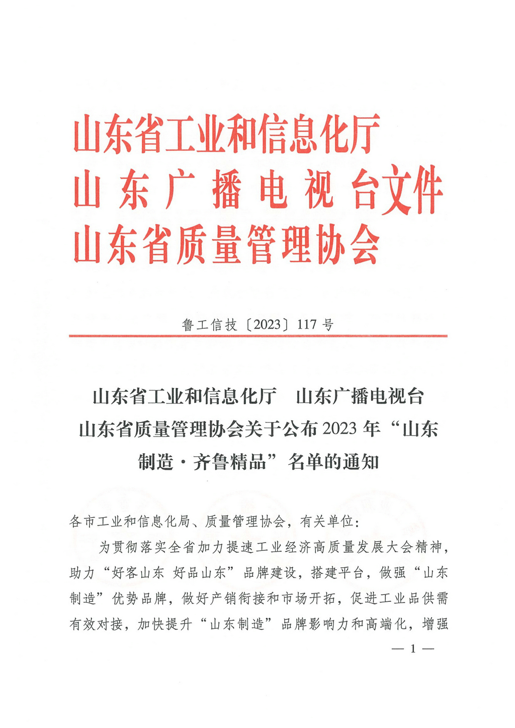 20230629，“山东制造齐鲁精品”名单的通知（鲁工信技〔2023〕117号）--华体网在线登录入口牌食品级、工业级海藻酸钠  第8页第86项01