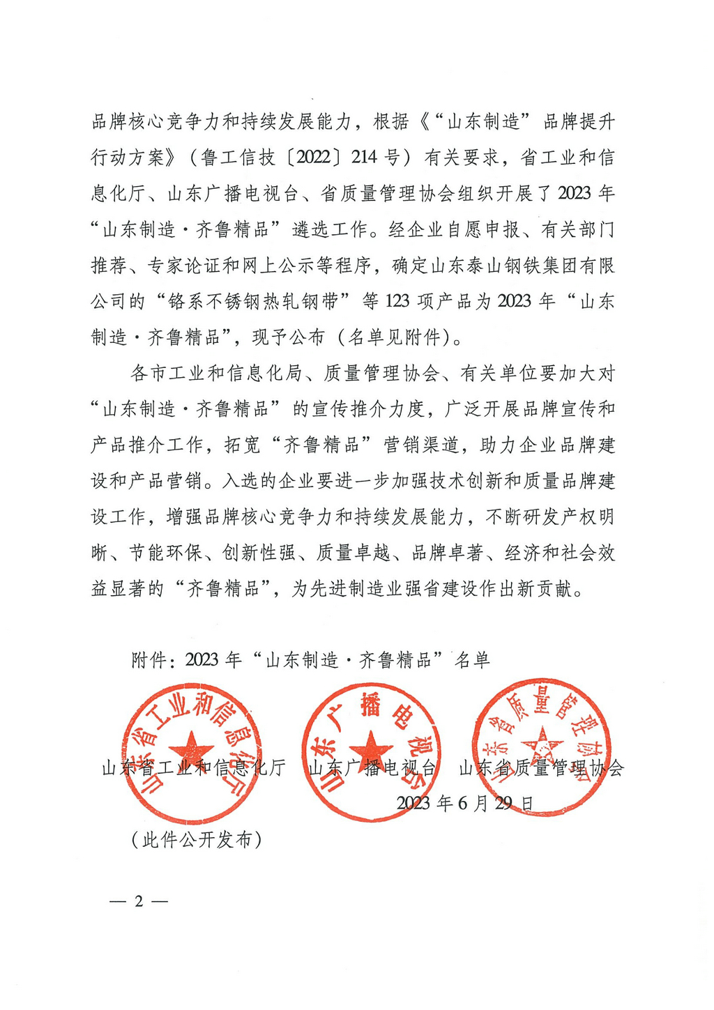 20230629，“山东制造齐鲁精品”名单的通知（鲁工信技〔2023〕117号）--华体网在线登录入口牌食品级、工业级海藻酸钠  第8页第86项02