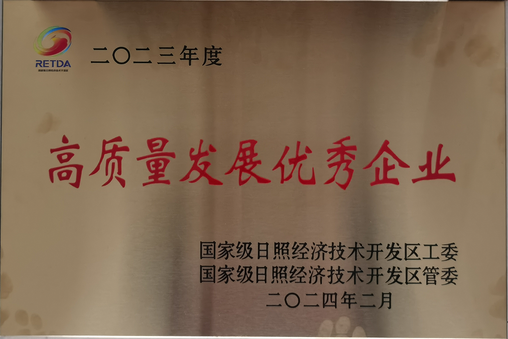 20240224，日照经开区2023年高质量发展质效贡献优秀企业（区招商引资突破年动员大会）  于家涛摄