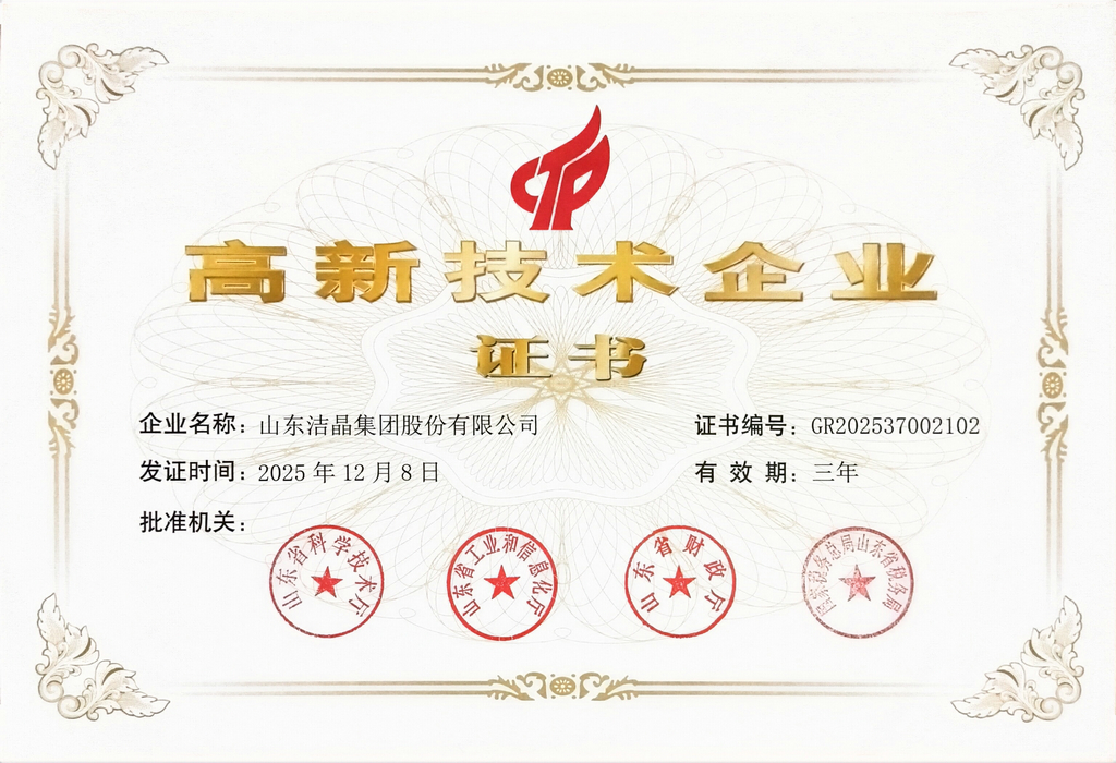 20251208，高新技术企业证书（省科技厅、省工信厅、省财政厅、省税务局）